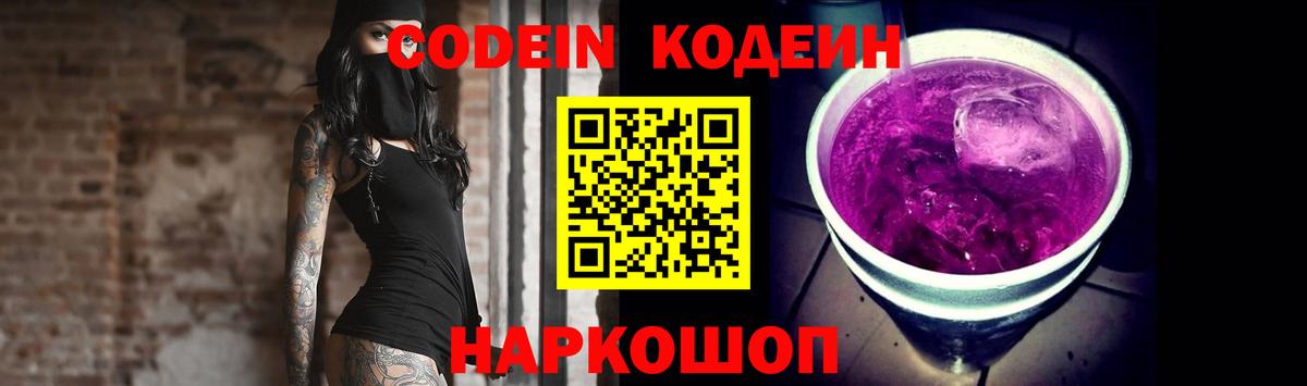 Кодеин Purple Drank Белгород